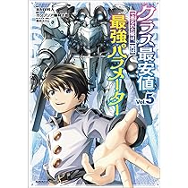Amazon.co.jp: クラス最安値で売られた俺は、実は最強
